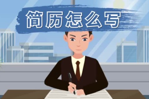 没有工作经验的简历怎么写？