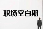 简历中应该如何处理工作经历空白期