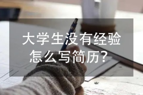 大学生没有实习经历，如何写简历？
