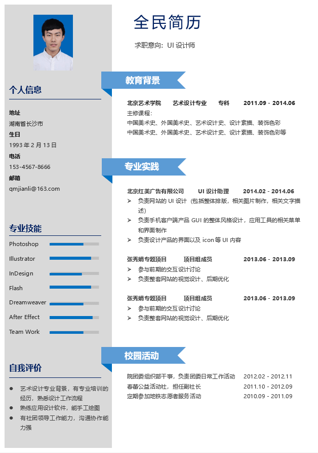UI设计师简历模板Word格式